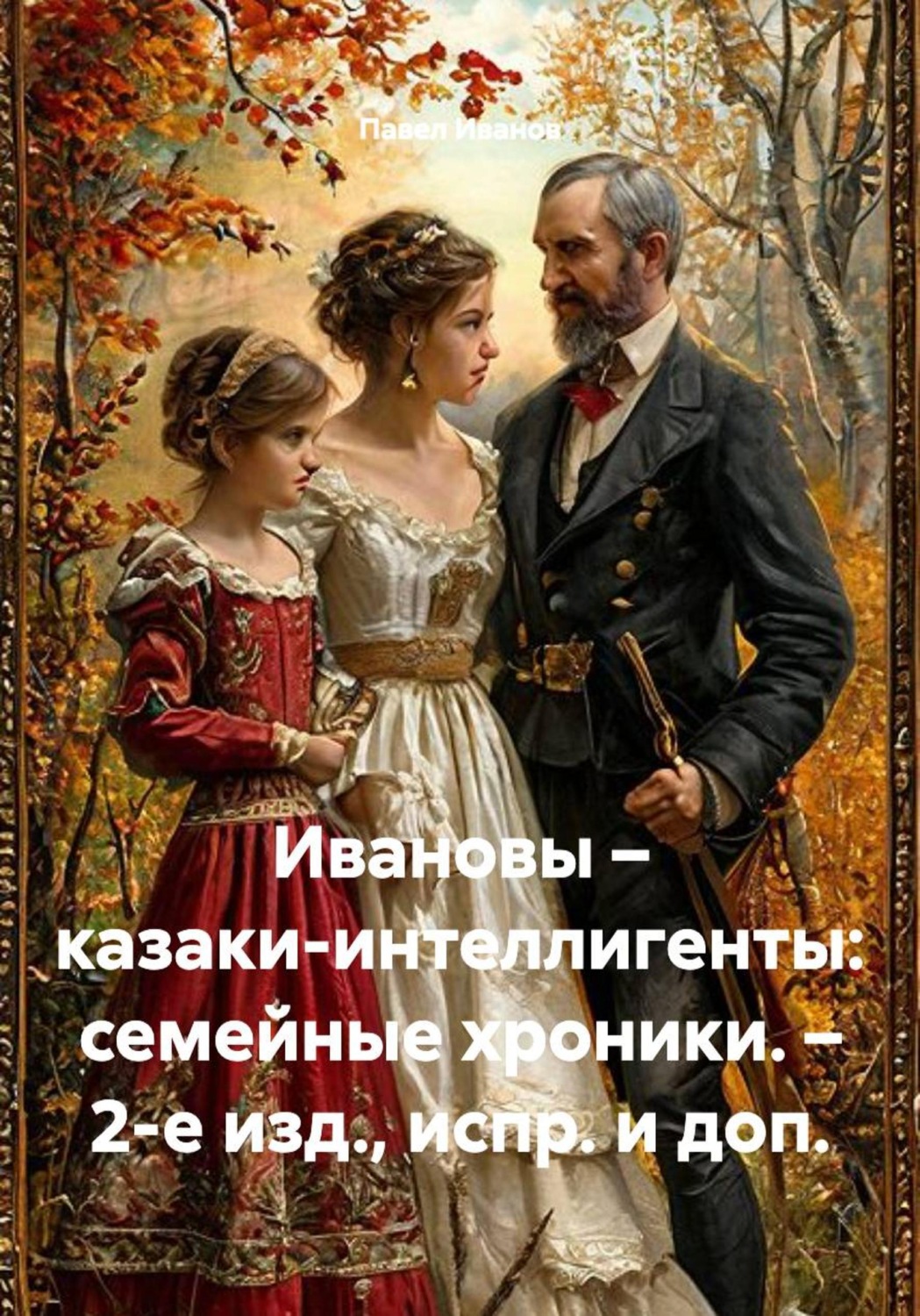 Обложка книги «Ивановы – казаки-интеллигенты: семейные хроники. – 2-е изд., испр. и доп.»