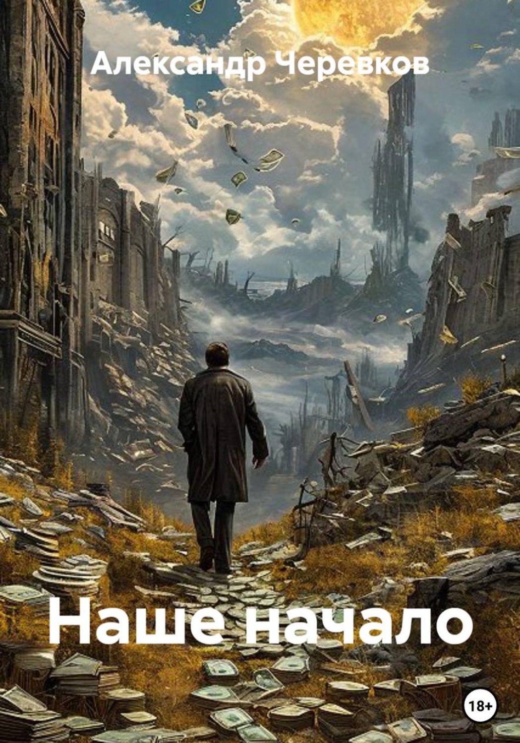 Обложка книги «Наше начало»