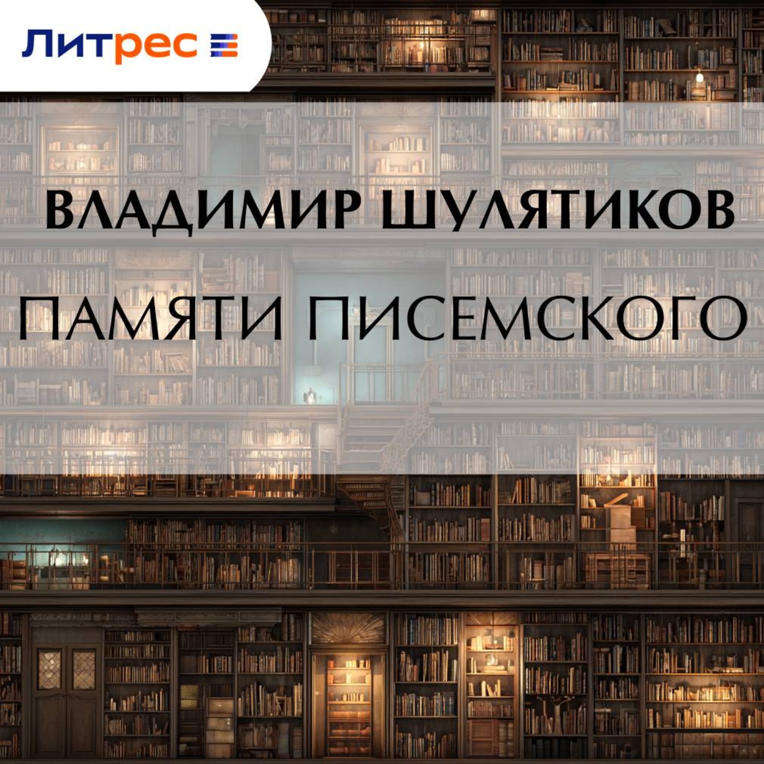 Обложка книги «Памяти Писемского»