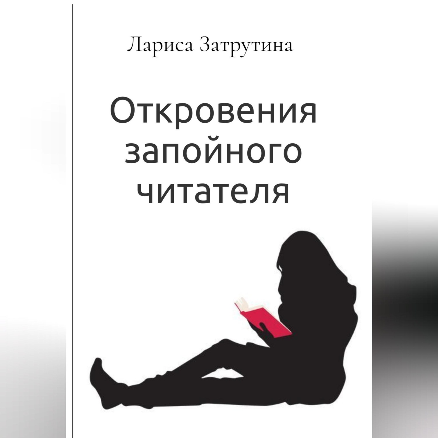 Обложка книги «Откровения запойного читателя»