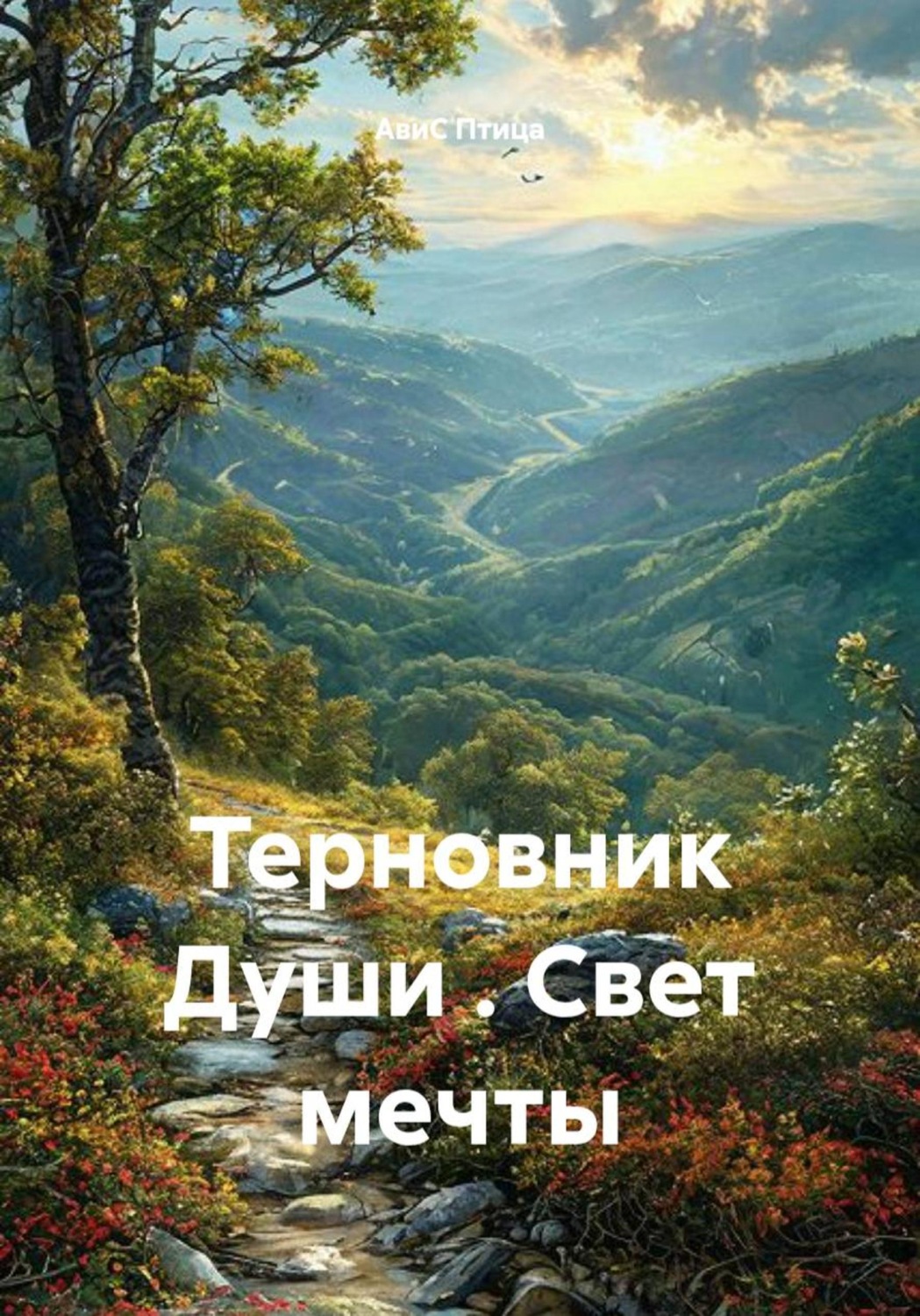 Обложка книги «Терновник Души . Свет мечты»