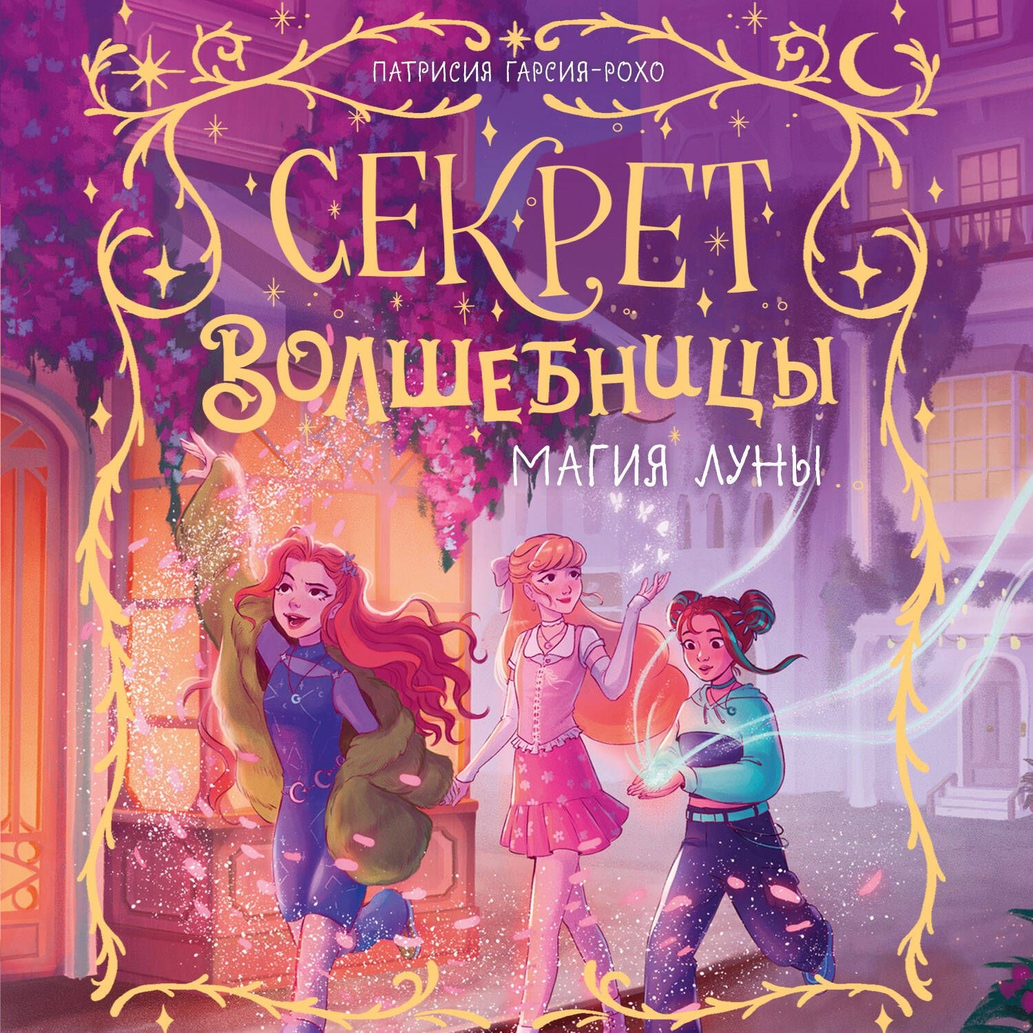 Обложка книги «Магия луны»