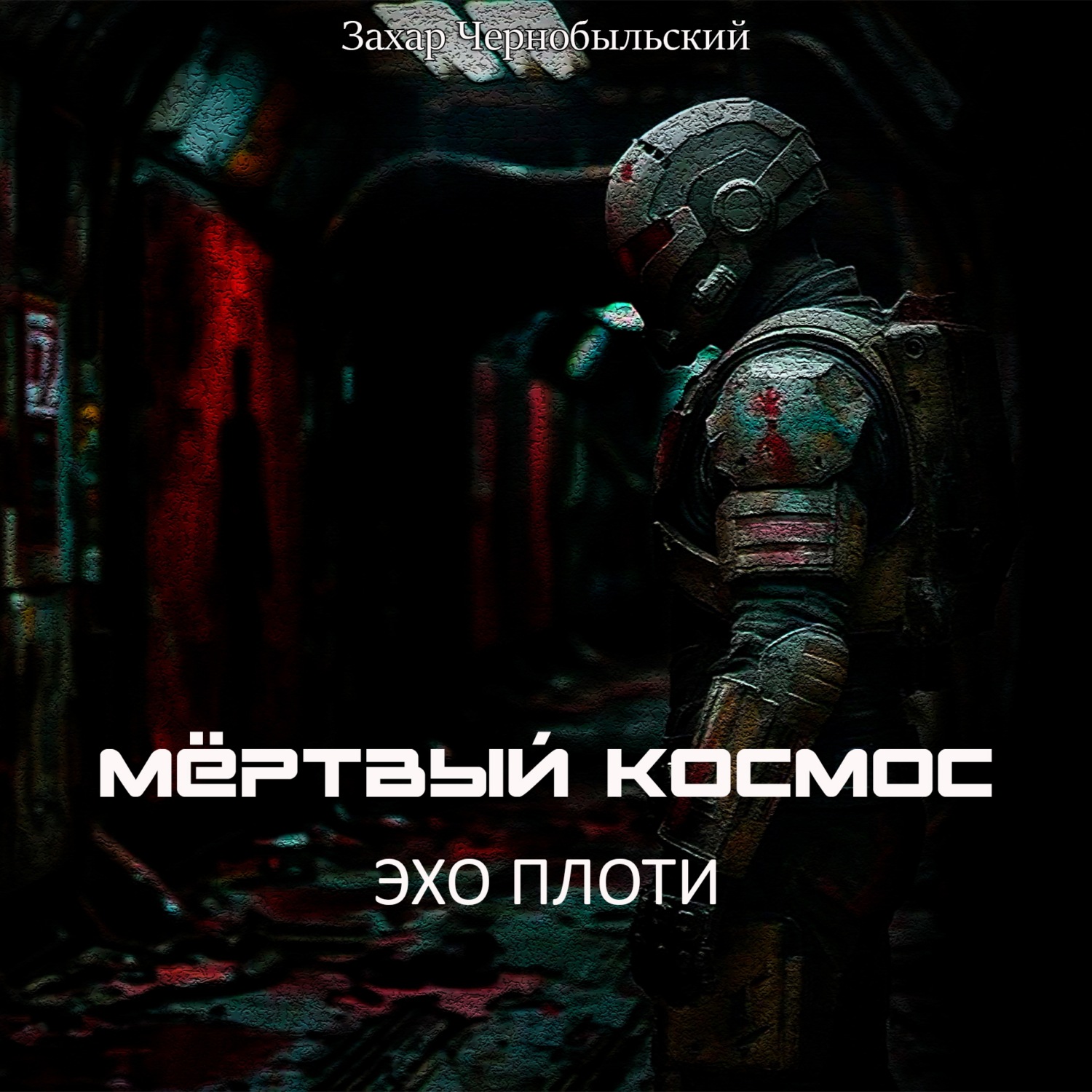 Обложка книги «Мёртвый космос. Эхо плоти»