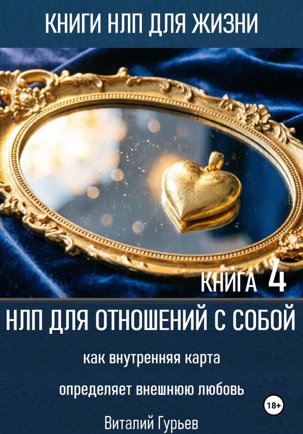 Обложка книги «НЛП для отношений с собой: как внутренняя карта определяет внешнюю любовь. Книга 4»