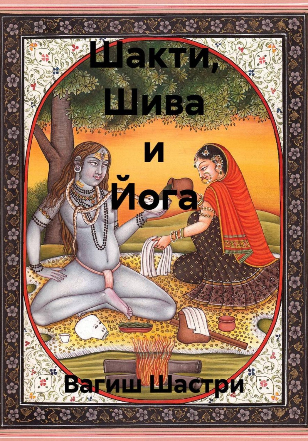Обложка книги «Шакти, Шива и Йога»