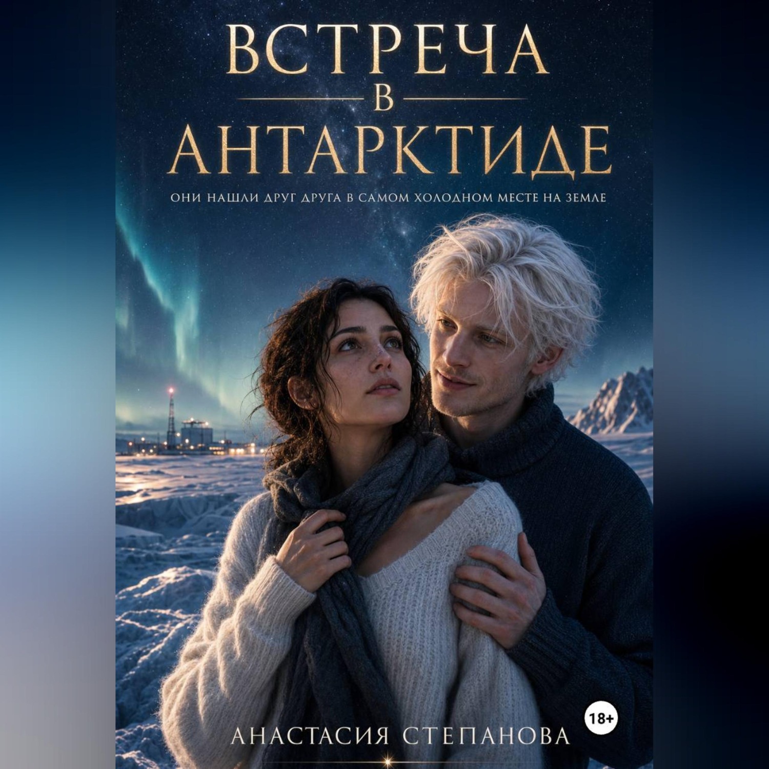 Обложка книги «Встреча в Антарктиде»