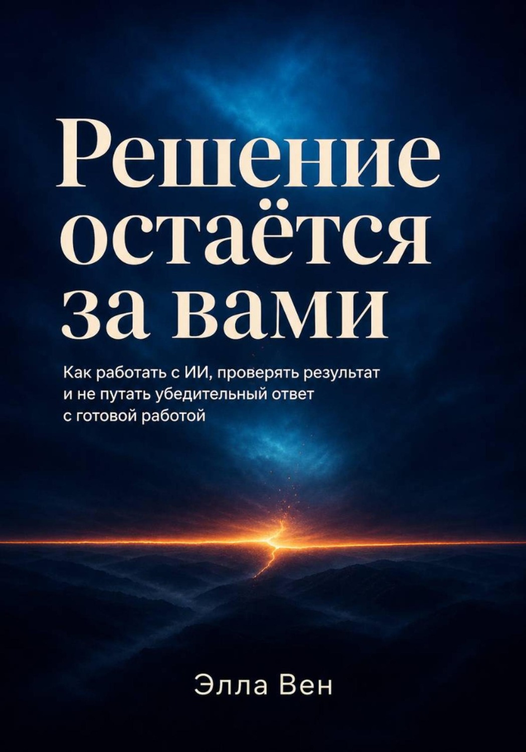 Обложка книги «Решение остаётся за вами» — Элла Вен