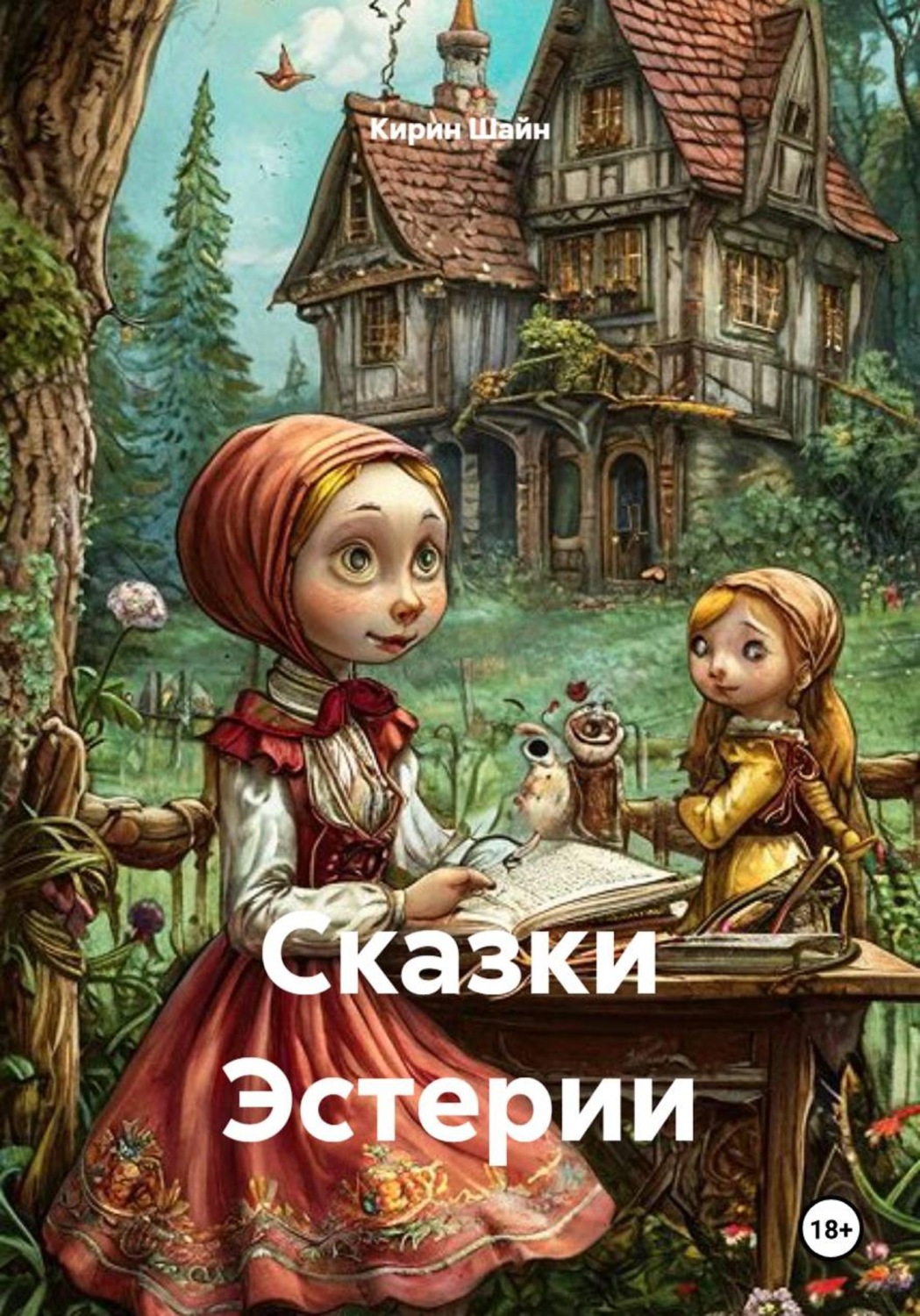 Обложка книги «Сказки Эстерии»