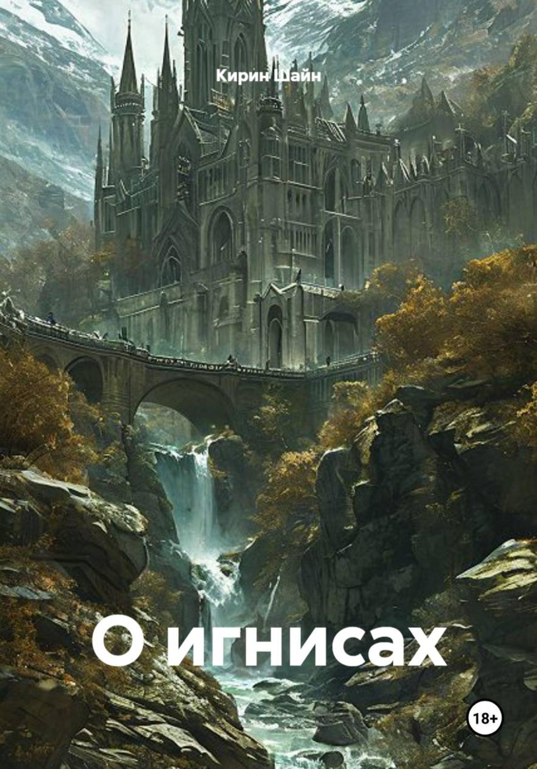 Обложка книги «О игнисах»