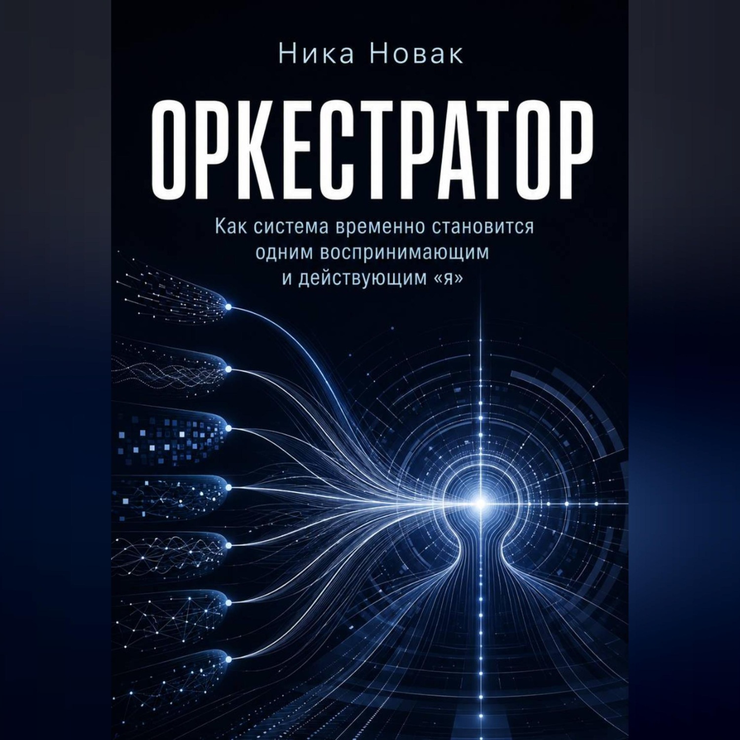 Обложка книги «Оркестратор»