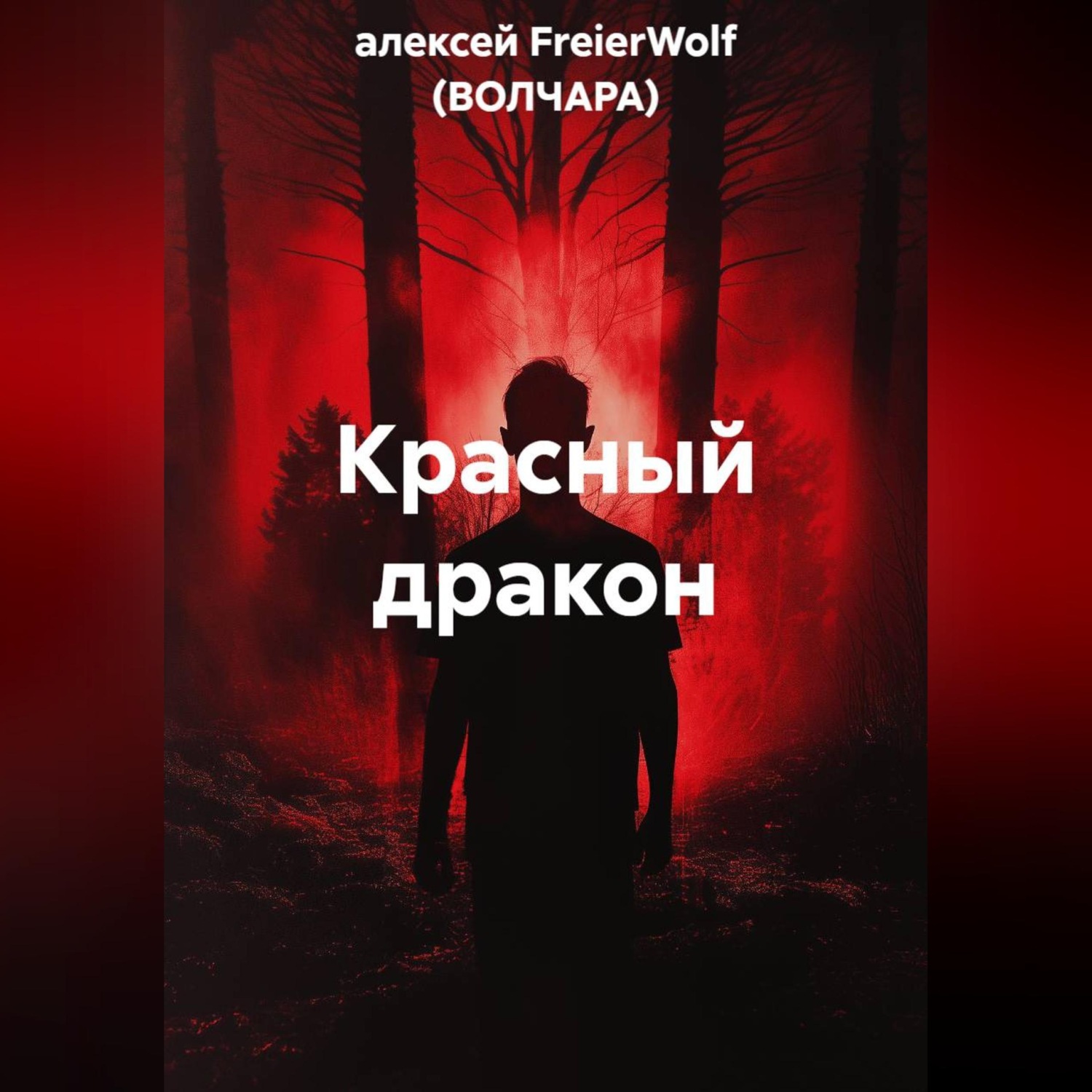 Обложка книги «Красный дракон»