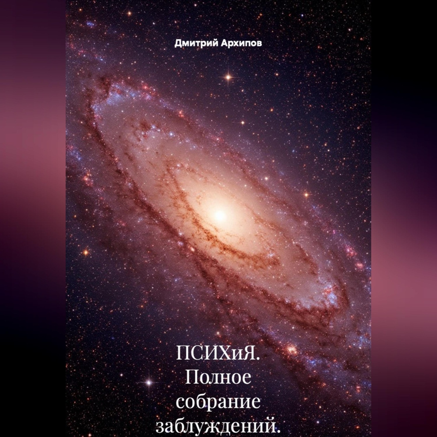 Обложка книги «ПСИХиЯ. Полное собрание заблуждений.»