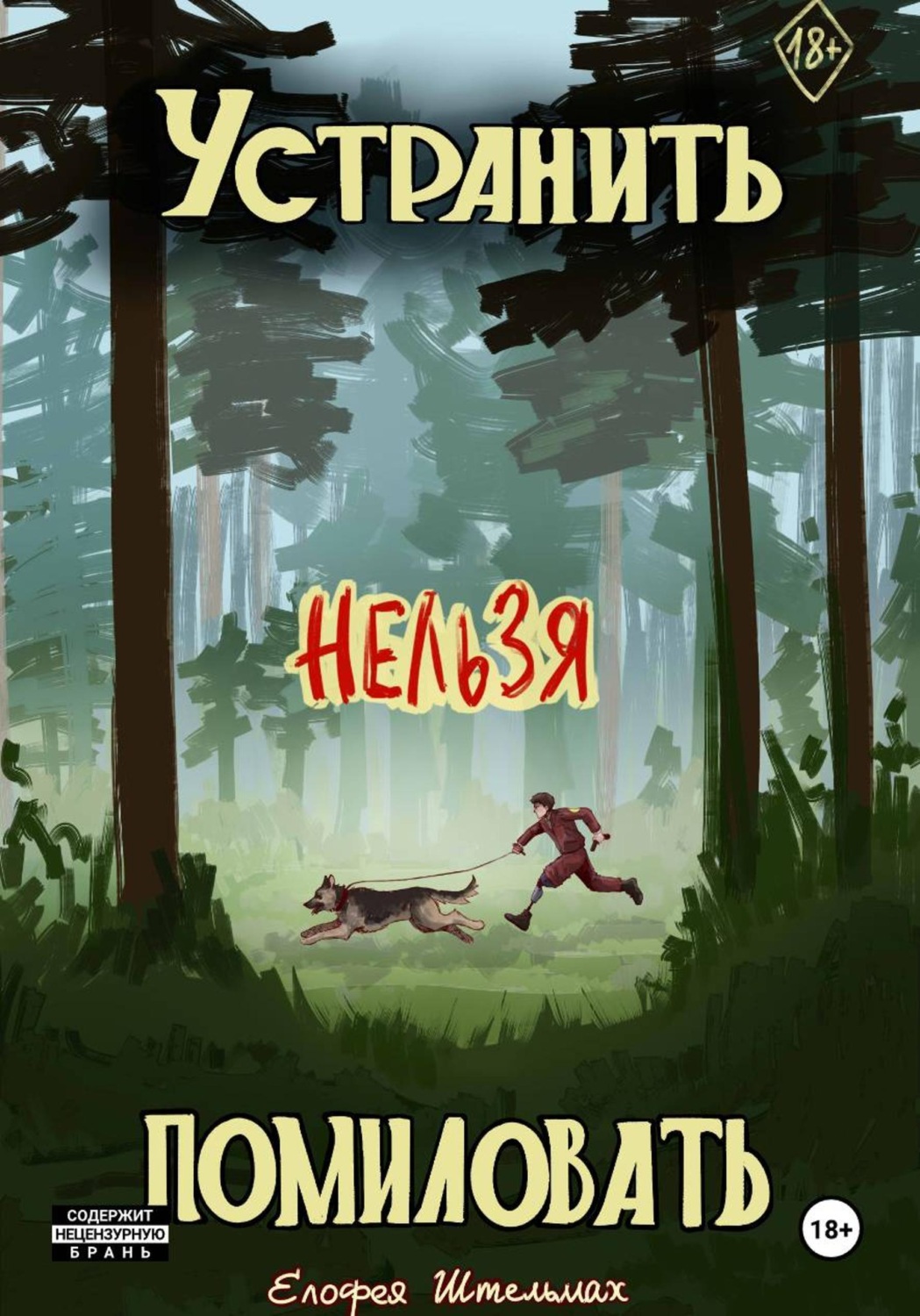 Обложка книги «Устранить нельзя помиловать»
