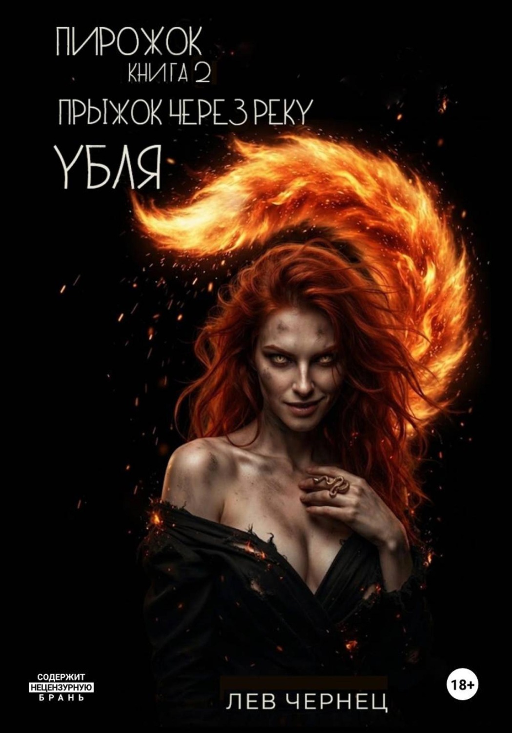 Обложка книги ««Пирожок». Книга 2. Прыжок через реку УБЛЯ»