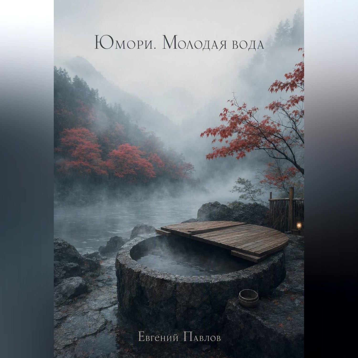 Обложка книги «Юмори. Молодая вода»
