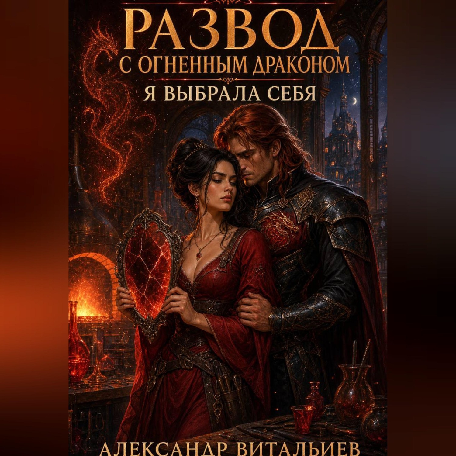 Обложка книги «Развод с огненным драконом. Я выбрала себя»