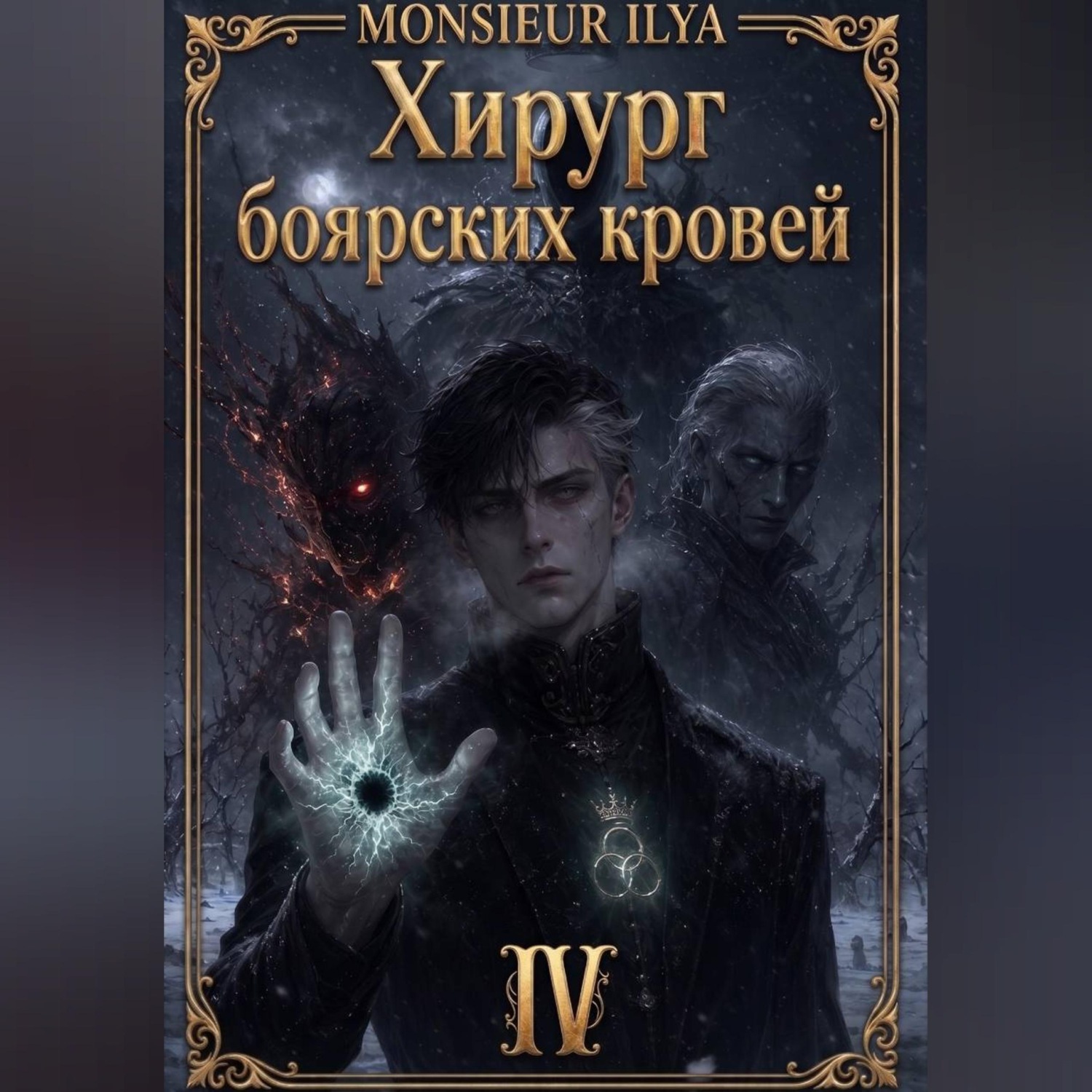 Обложка книги «Хирург боярских кровей. Гладкий венец. Том 4»