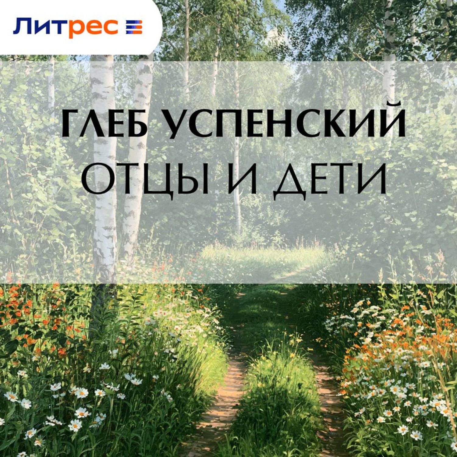 Обложка книги «Отцы и дети»