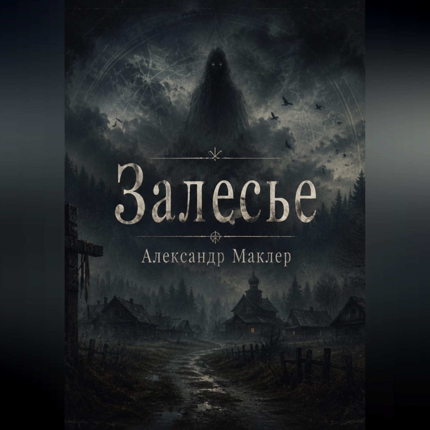 Обложка книги «ЗАЛЕСЬЕ»