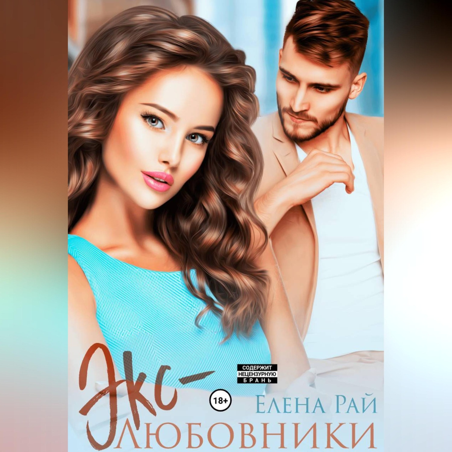 Обложка книги «Экс-любовники»