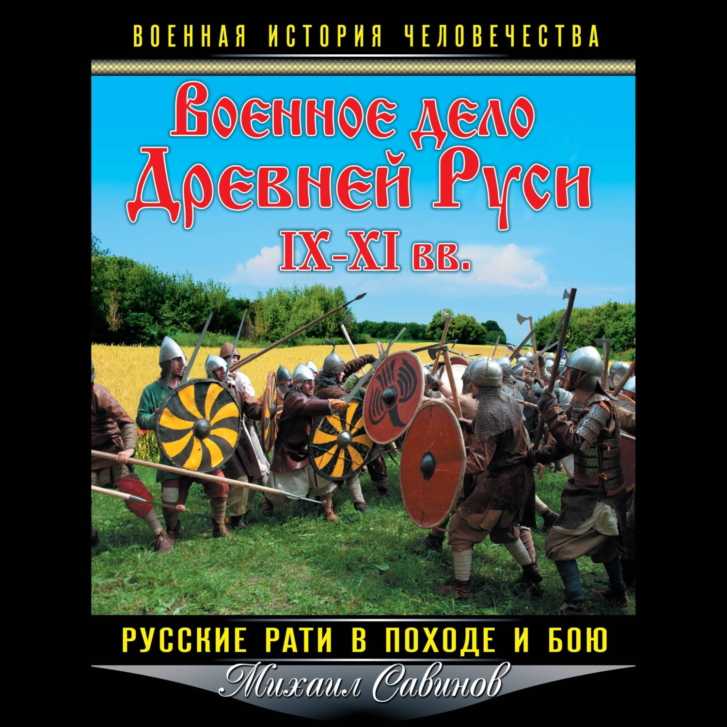 Обложка книги «Военное дело Древней Руси IX–XI вв. Русские рати в походе и бою»