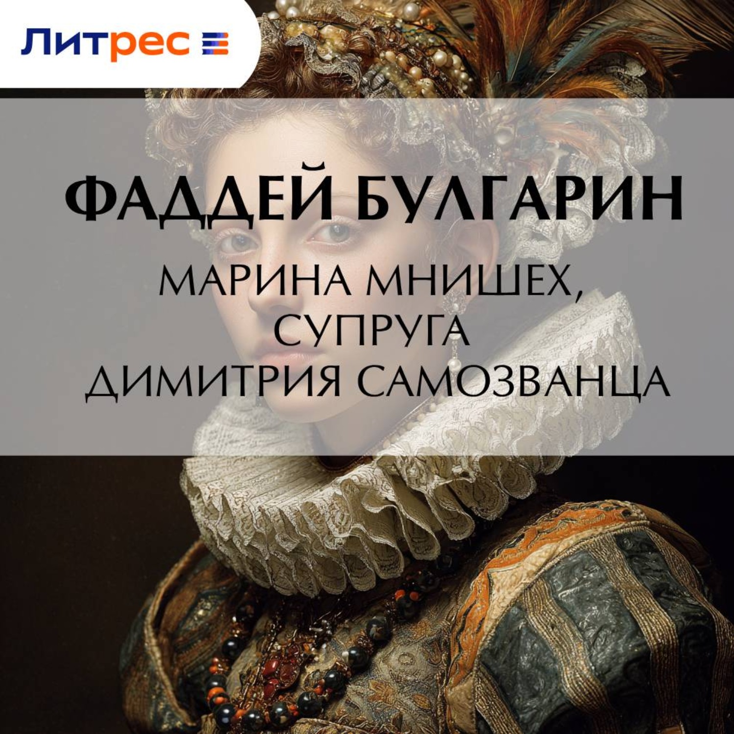Обложка книги «Марина Мнишех, супруга Димитрия Самозванца»