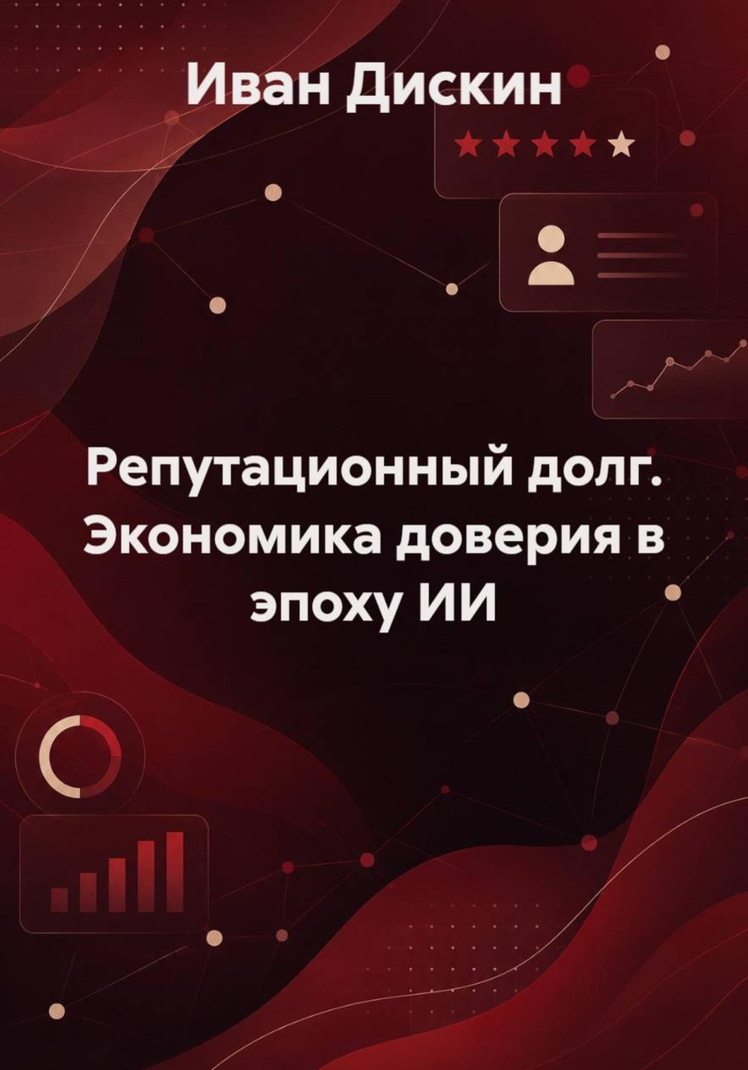 Обложка книги «Репутационный долг. Экономика доверия в эпоху ИИ» — Иван Дискин