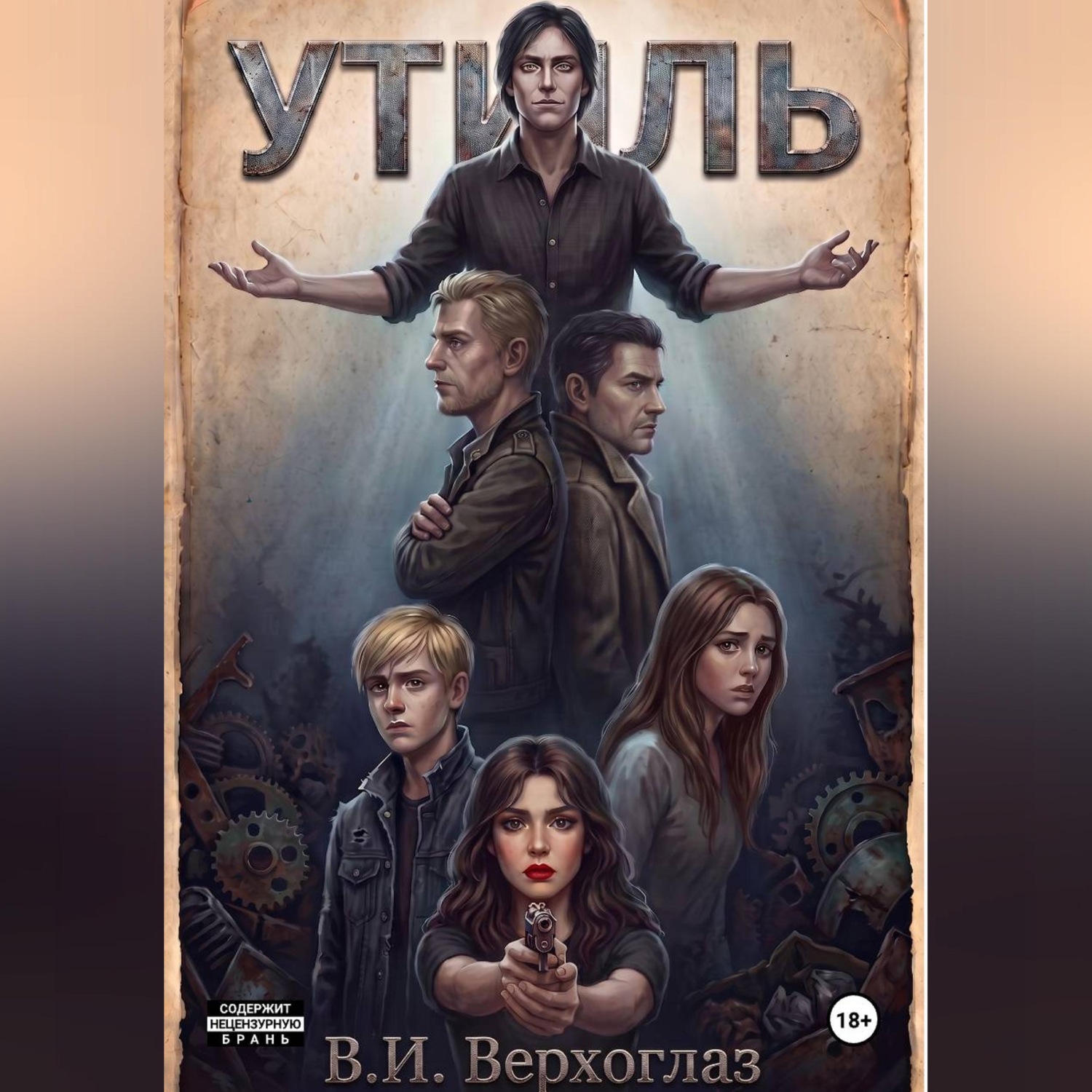 Обложка книги «Утиль»