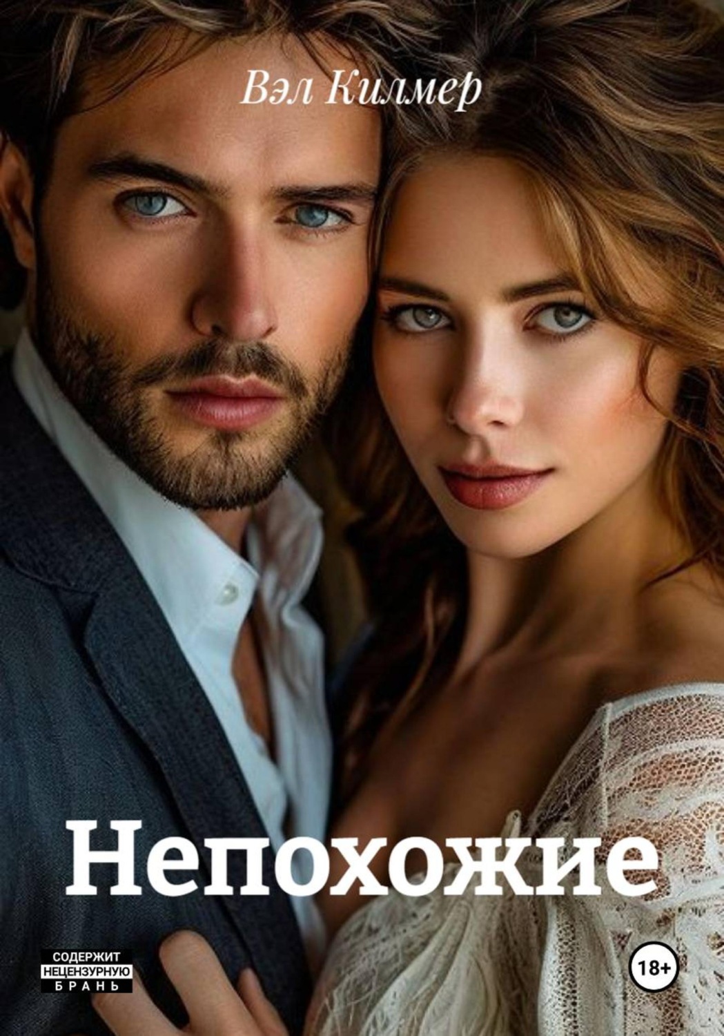 Обложка книги «Непохожие»