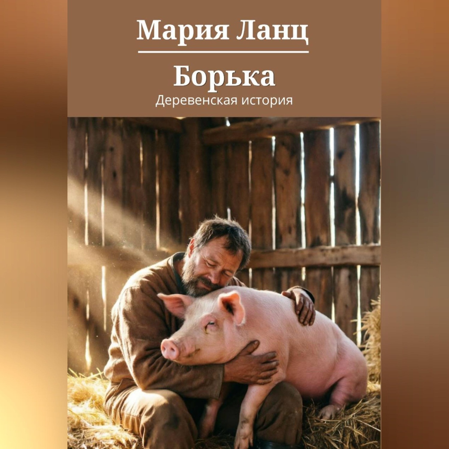 Обложка книги «Борька»