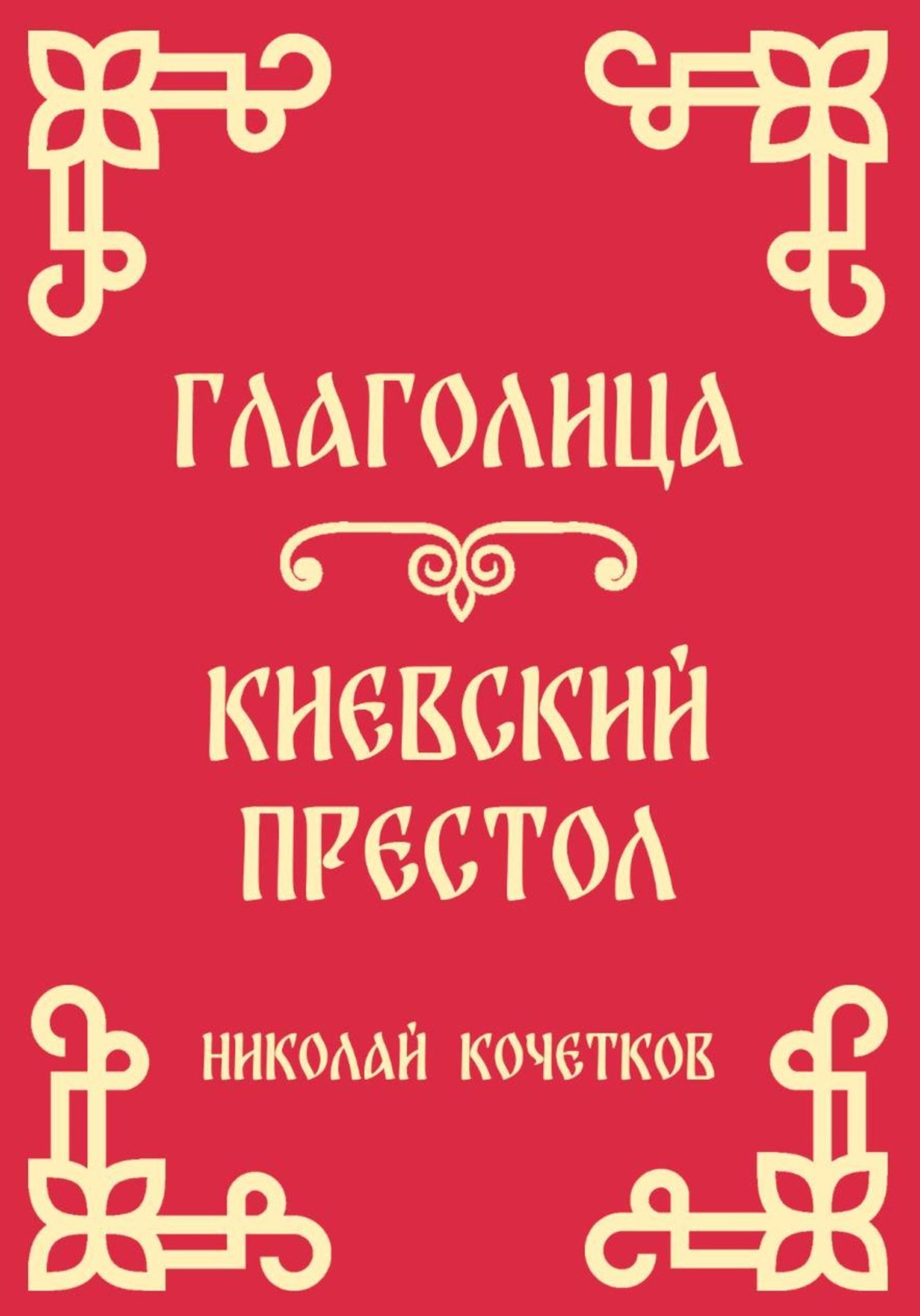 Обложка книги «Глаголица | Киевский престол (Стих 2-3)»