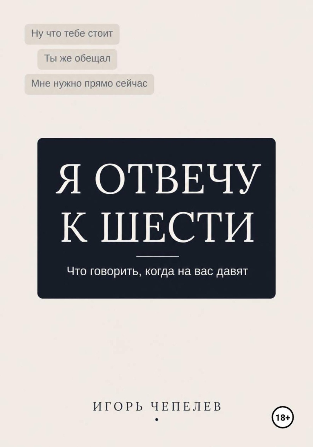 Обложка книги «Я отвечу к 6. Что говорить когда на вас давят»