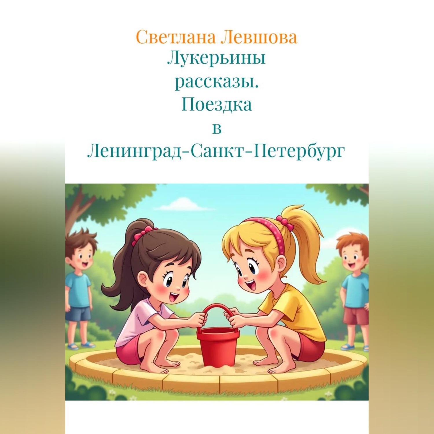Обложка книги «Лукерьины рассказы. Поездка в Ленинград-Санкт-Петербург»