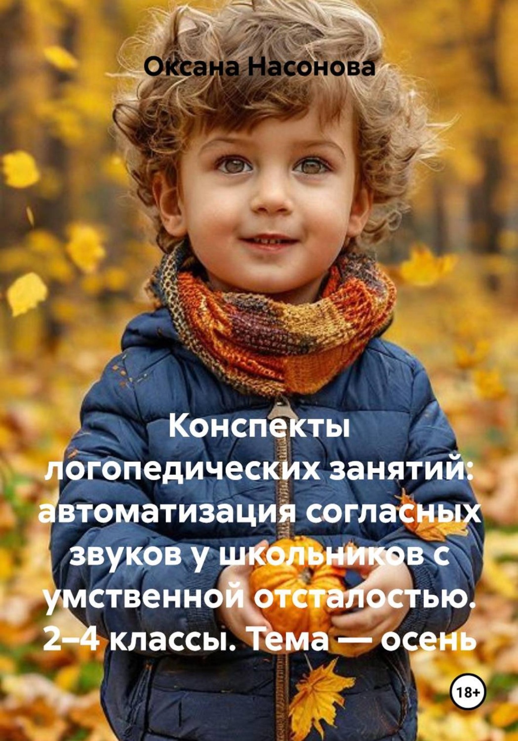 Обложка книги «Конспекты логопедических занятий: автоматизация согласных звуков у школьников с умственной отсталостью. 2–4 классы. Тема — осень»