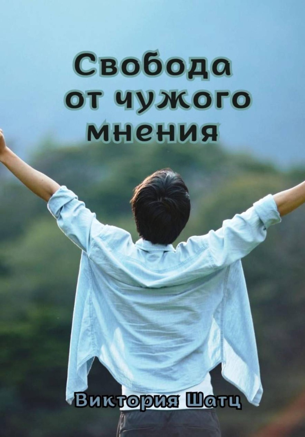Обложка книги «Свобода от чужого мнения»