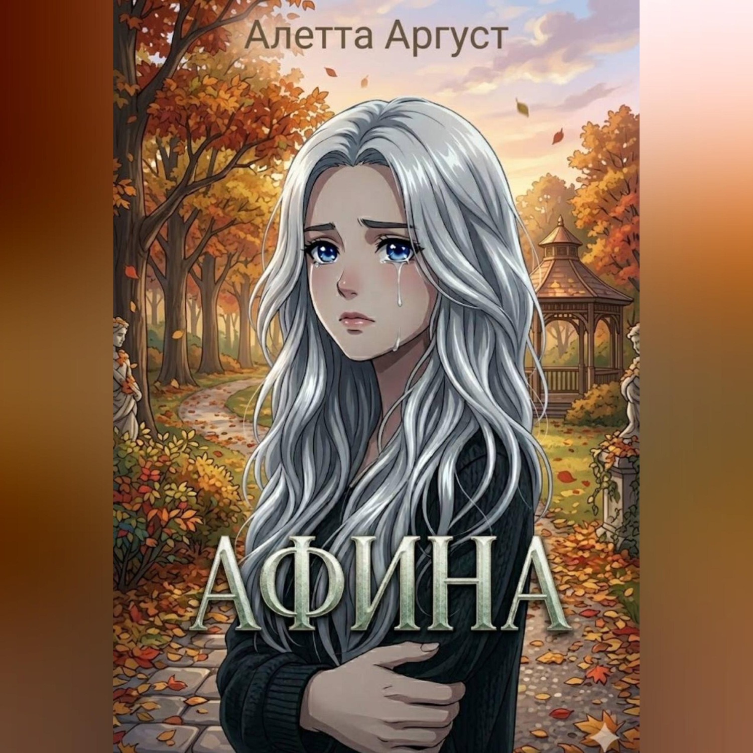 Обложка книги «Афина»