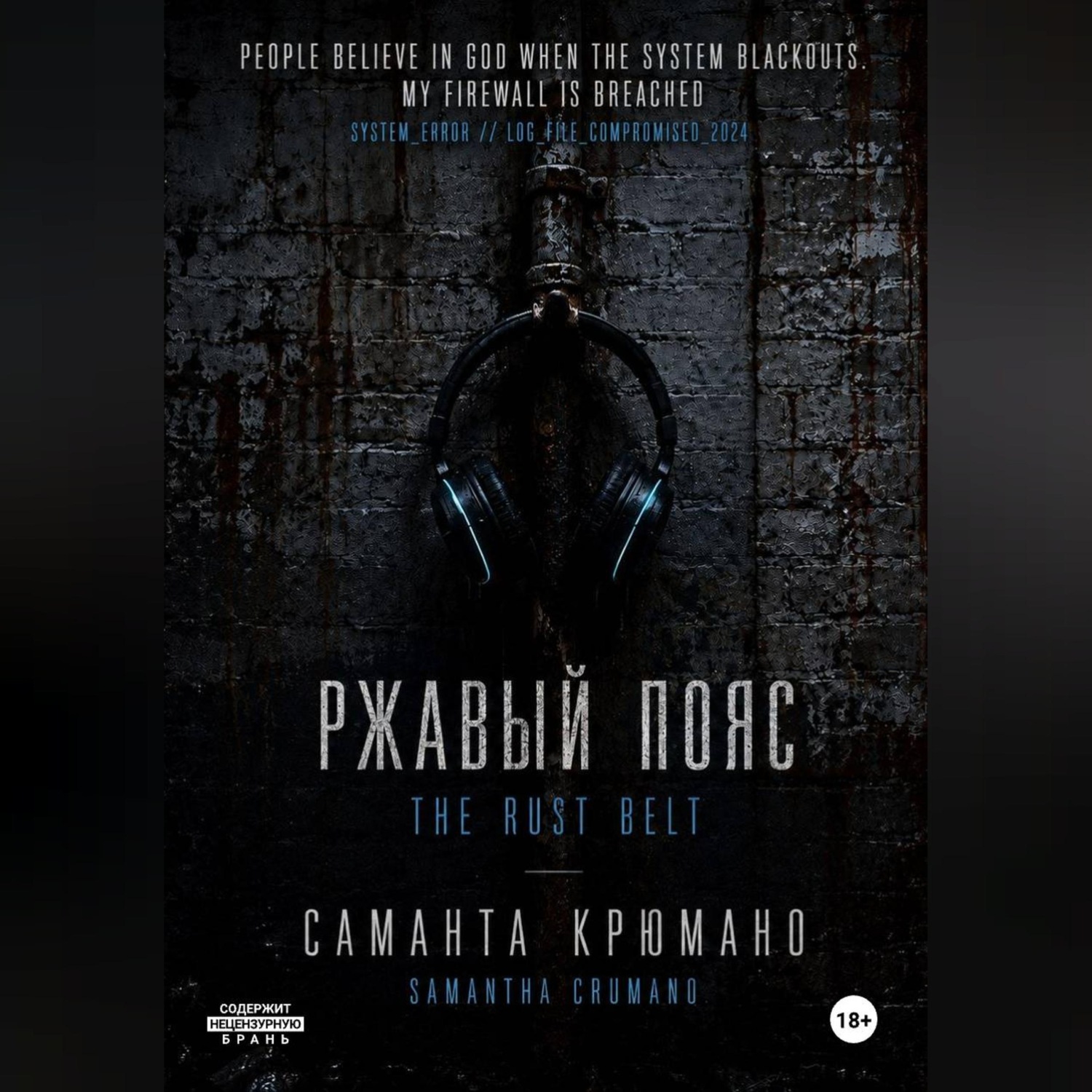 Обложка книги «Ржавый пояс»