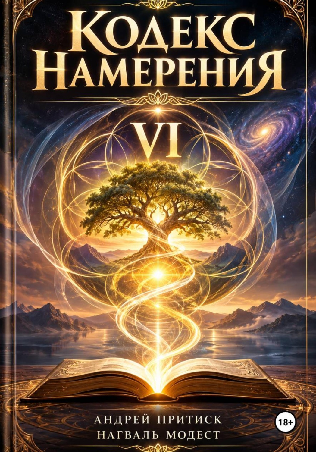 Обложка книги «Кодекс Намерения 6.0»