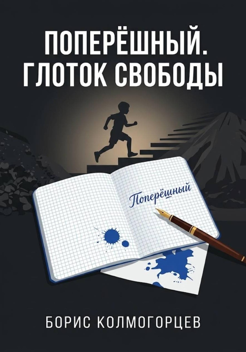 Обложка книги «Поперёшный. Глоток свободы»