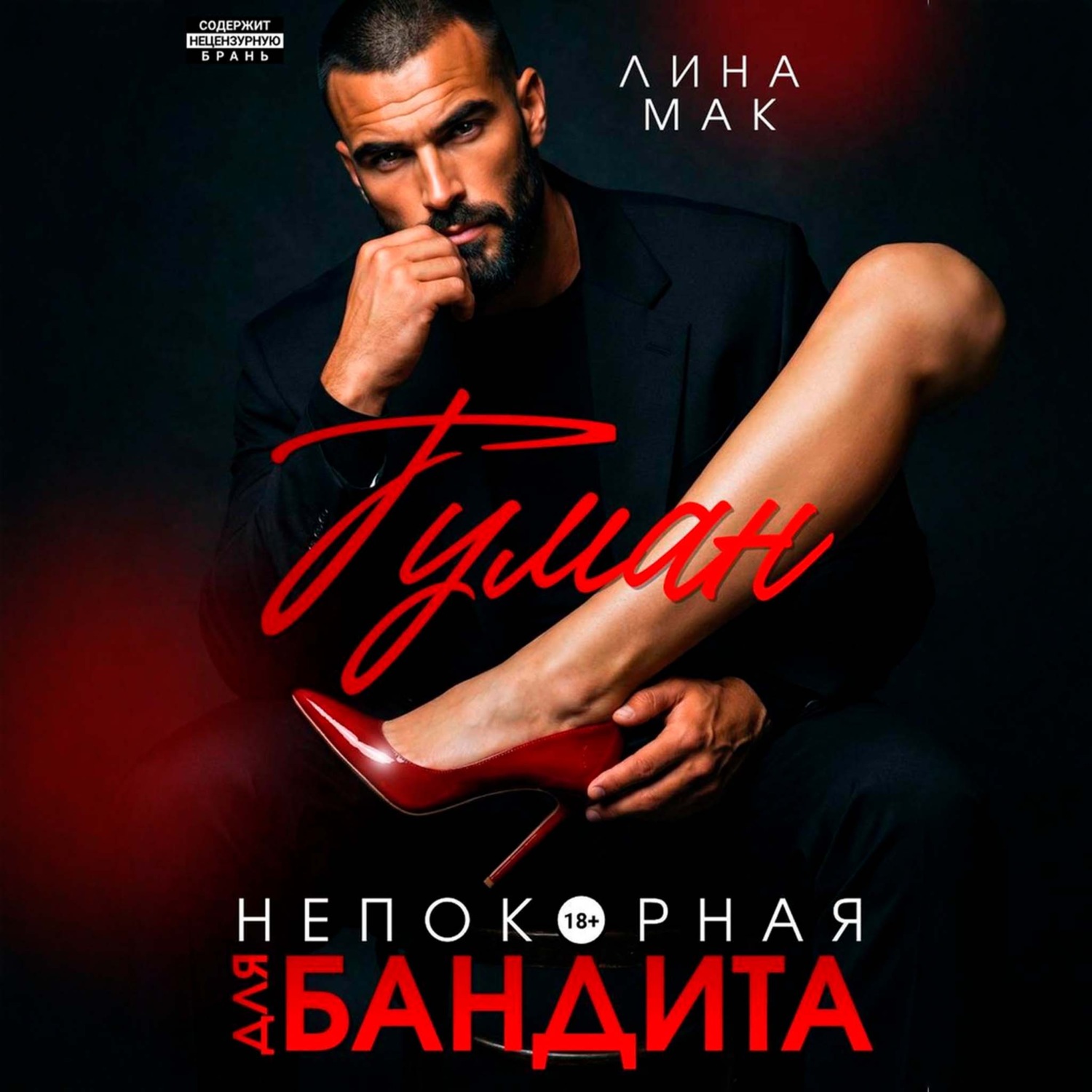Обложка книги «Туман. Непокорная для бандита»