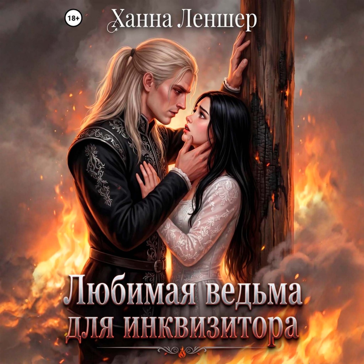 Обложка книги «Любимая ведьма для инквизитора»