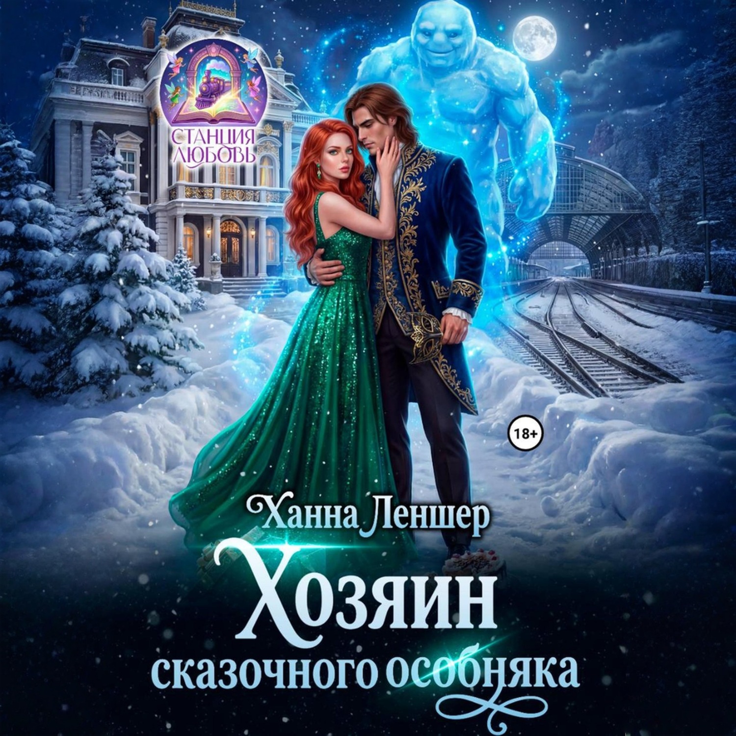 Обложка книги «Хозяин сказочного особняка»