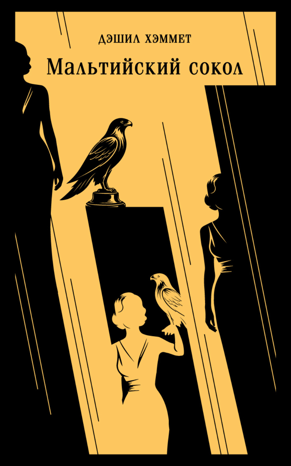 Обложка книги «Мальтийский сокол»