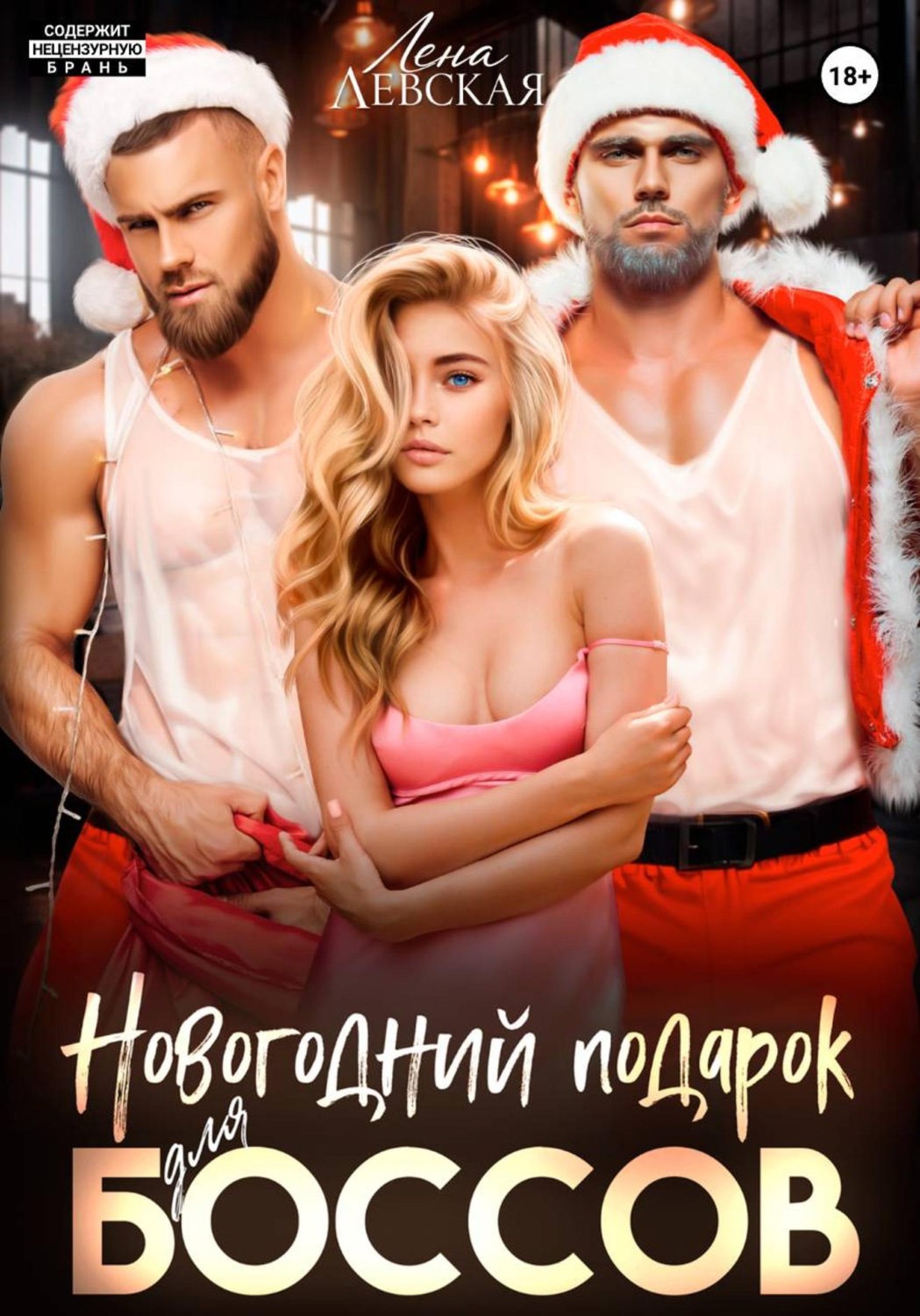 Обложка книги «Новогодний подарок для боссов»