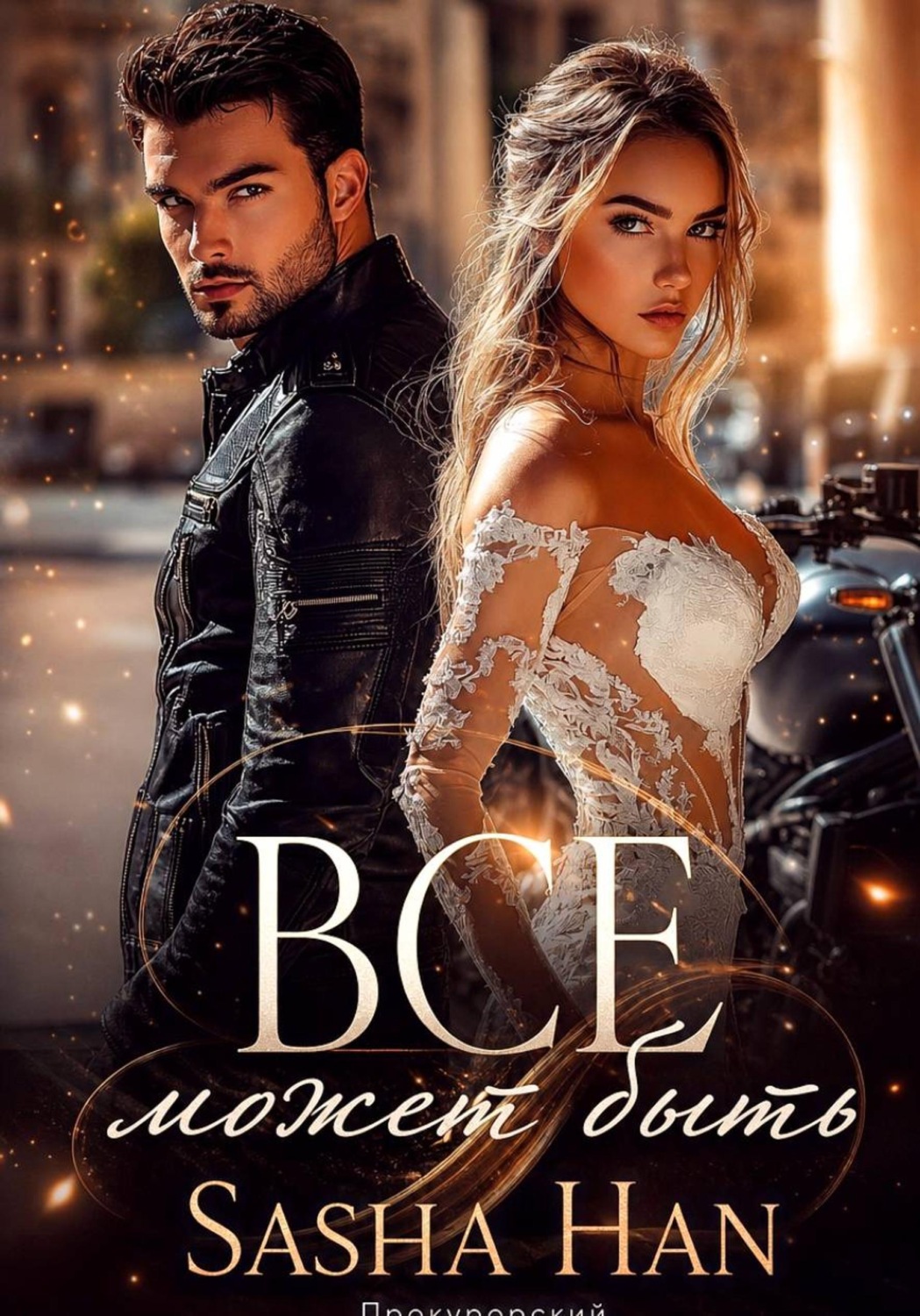 Обложка книги «Все может быть»