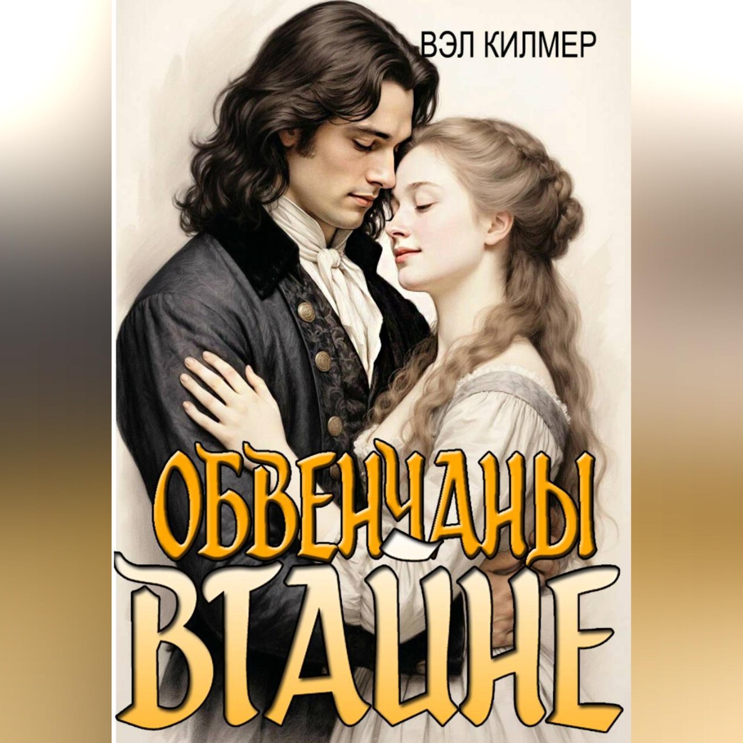 Обложка книги «Обвенчаны втайне»