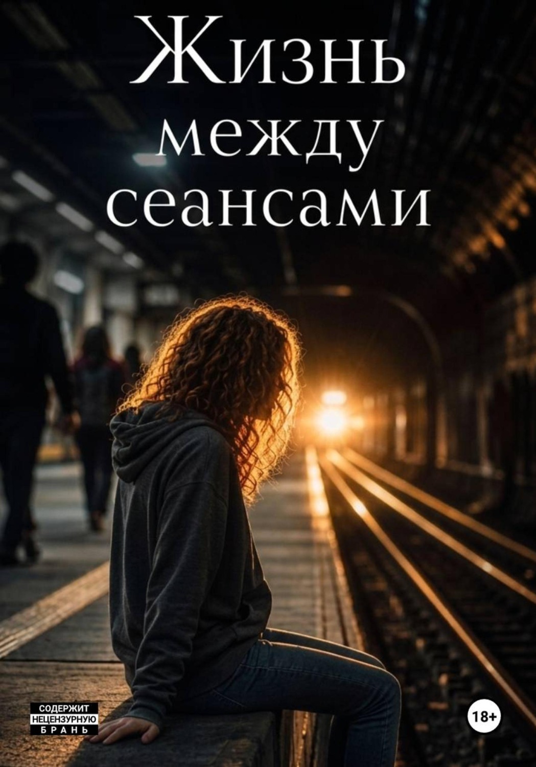 Обложка книги «Жизнь между сеансами»