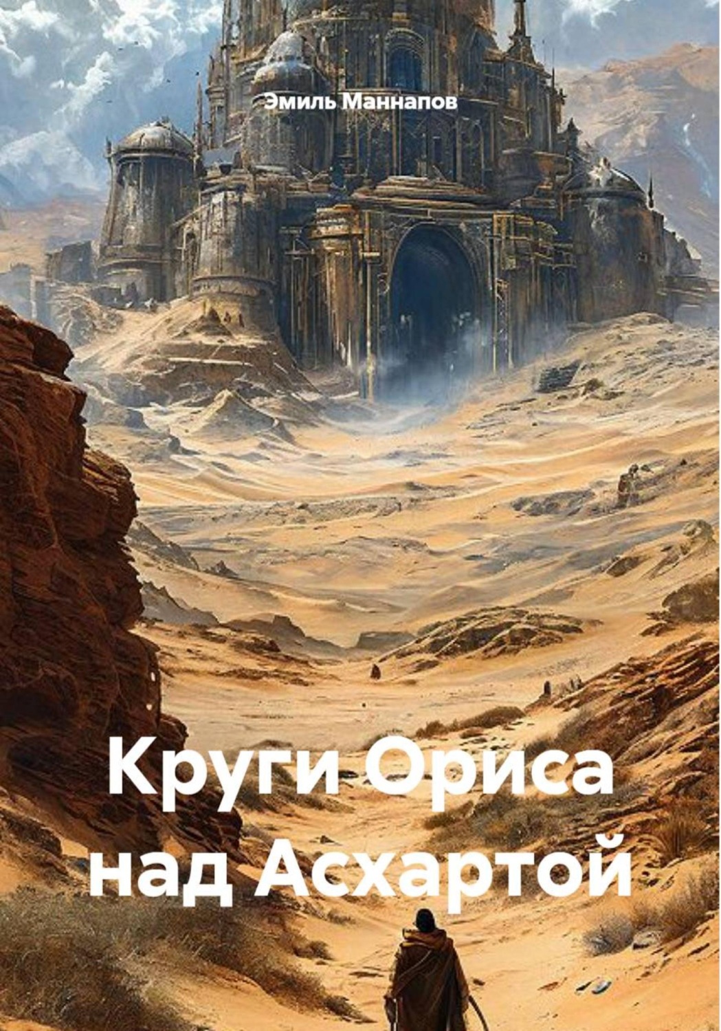 Обложка книги «Круги Ориса над Асхартой»