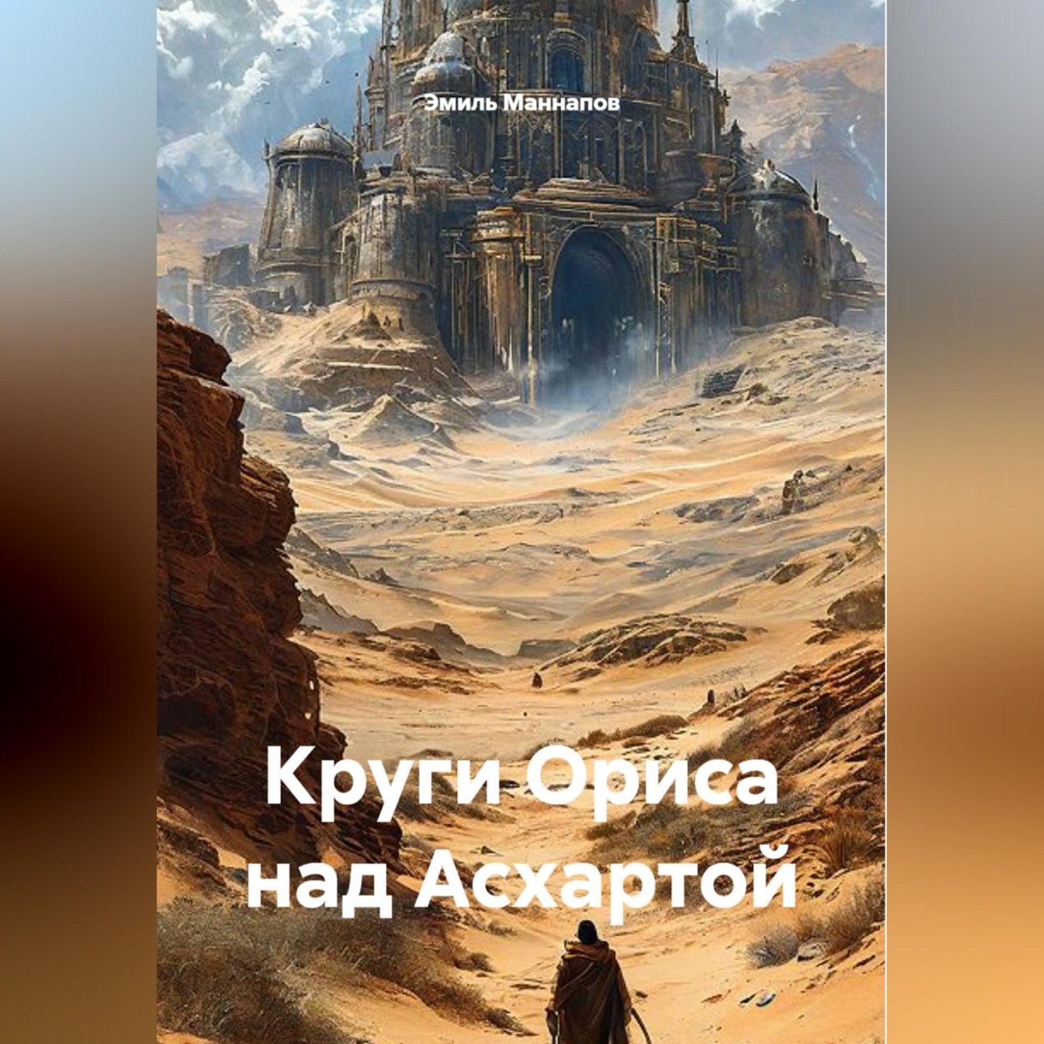Обложка книги «Круги Ориса над Асхартой»