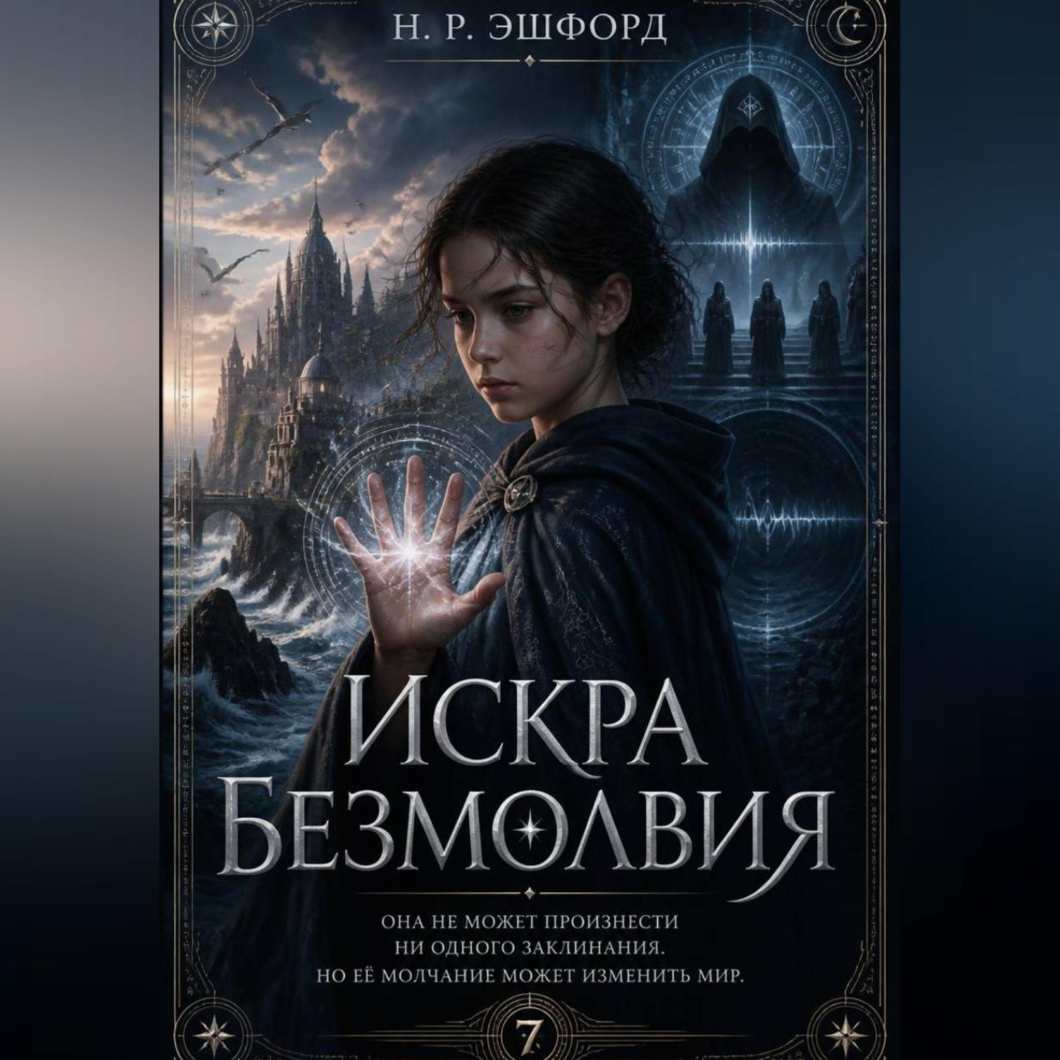 Обложка книги «ИСКРА БЕЗМОЛВИЯ»